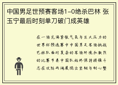 中国男足世预赛客场1-0绝杀巴林 张玉宁最后时刻单刀破门成英雄