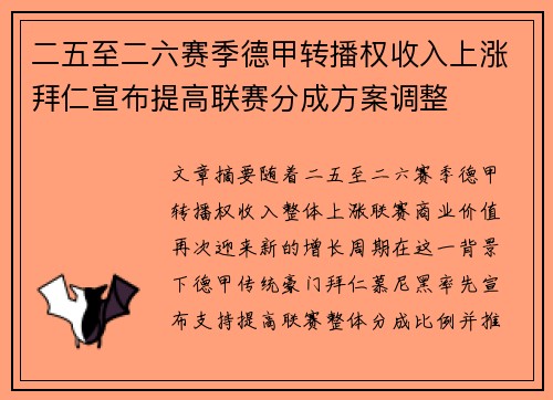 二五至二六赛季德甲转播权收入上涨拜仁宣布提高联赛分成方案调整