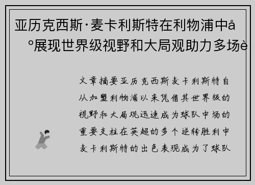 亚历克西斯·麦卡利斯特在利物浦中场展现世界级视野和大局观助力多场英超逆转胜利
