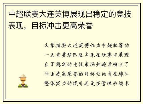 中超联赛大连英博展现出稳定的竞技表现，目标冲击更高荣誉