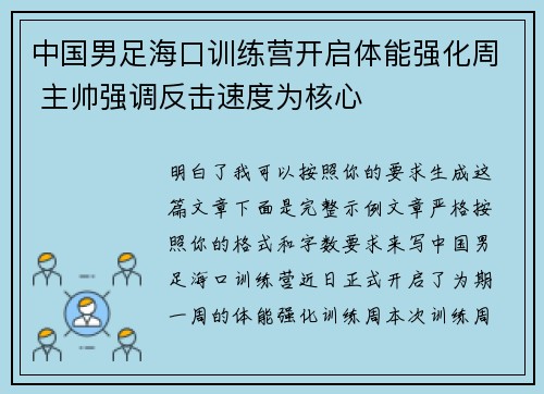 中国男足海口训练营开启体能强化周 主帅强调反击速度为核心