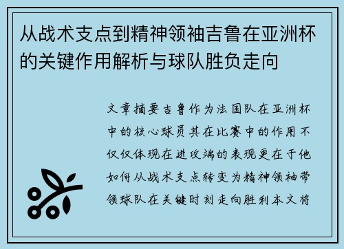 从战术支点到精神领袖吉鲁在亚洲杯的关键作用解析与球队胜负走向
