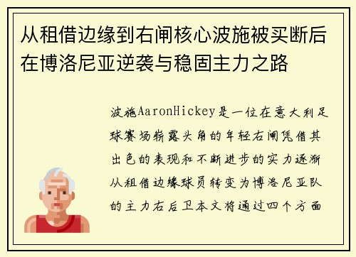 从租借边缘到右闸核心波施被买断后在博洛尼亚逆袭与稳固主力之路