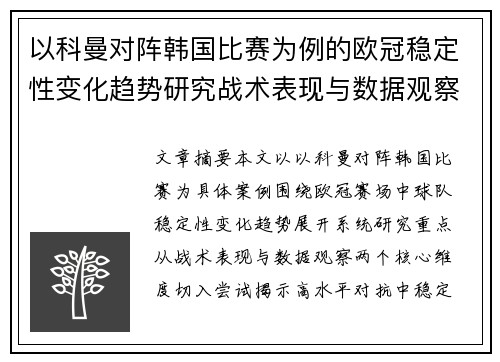以科曼对阵韩国比赛为例的欧冠稳定性变化趋势研究战术表现与数据观察