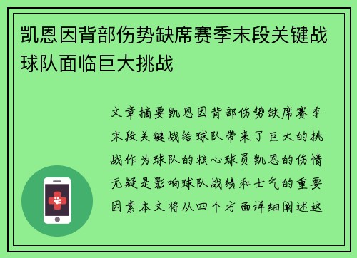 凯恩因背部伤势缺席赛季末段关键战球队面临巨大挑战
