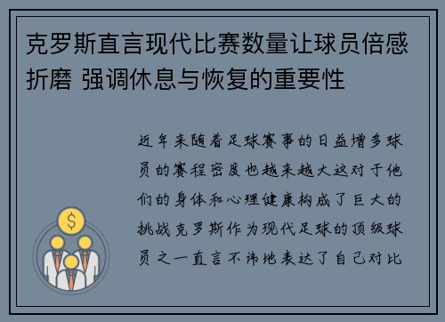 克罗斯直言现代比赛数量让球员倍感折磨 强调休息与恢复的重要性
