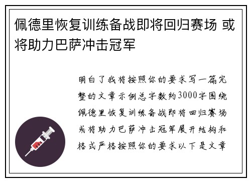 佩德里恢复训练备战即将回归赛场 或将助力巴萨冲击冠军