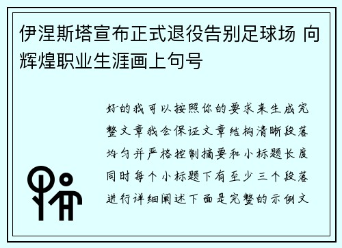 伊涅斯塔宣布正式退役告别足球场 向辉煌职业生涯画上句号