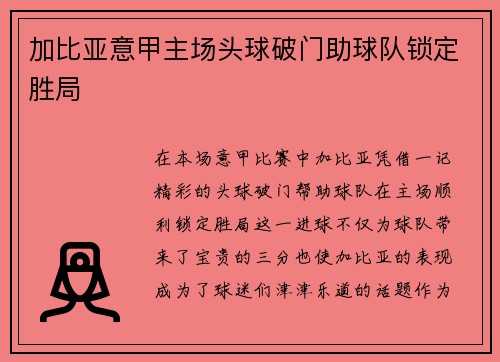 加比亚意甲主场头球破门助球队锁定胜局