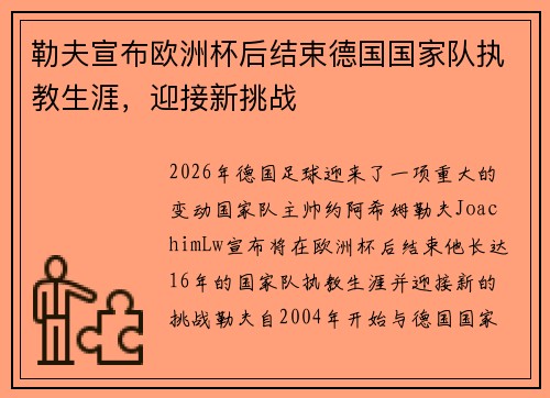 勒夫宣布欧洲杯后结束德国国家队执教生涯，迎接新挑战