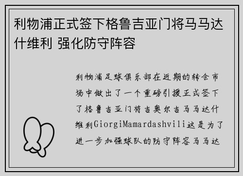利物浦正式签下格鲁吉亚门将马马达什维利 强化防守阵容