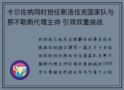 卡尔佐纳同时担任斯洛伐克国家队与那不勒斯代理主帅 引领双重挑战 卡尔佐纳同时担任斯洛伐克国家队与那不勒斯代理主帅 引领双重挑战