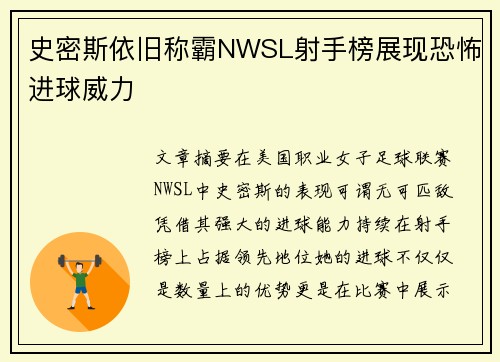 史密斯依旧称霸NWSL射手榜展现恐怖进球威力
