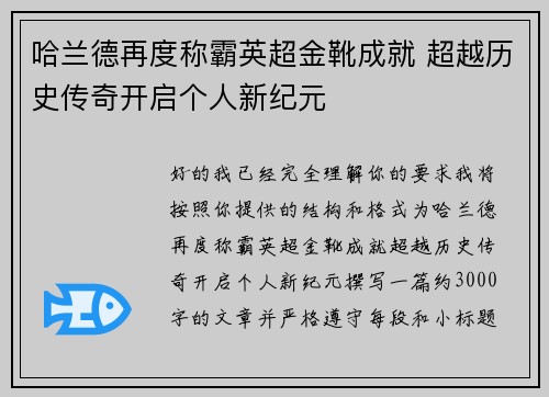 哈兰德再度称霸英超金靴成就 超越历史传奇开启个人新纪元 哈兰德再度称霸英超金靴成就 超越历史传奇开启个人新纪元