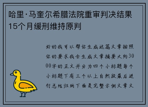 哈里·马奎尔希腊法院重审判决结果 15个月缓刑维持原判