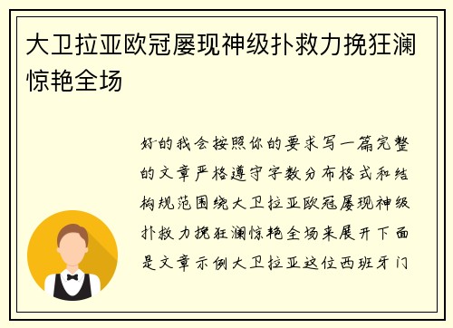 大卫拉亚欧冠屡现神级扑救力挽狂澜惊艳全场 大卫拉亚欧冠屡现神级扑救力挽狂澜惊艳全场