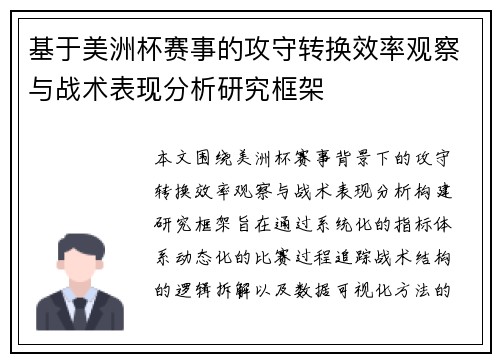 基于美洲杯赛事的攻守转换效率观察与战术表现分析研究框架