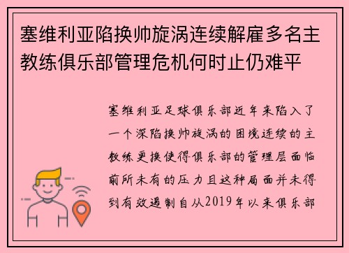 塞维利亚陷换帅旋涡连续解雇多名主教练俱乐部管理危机何时止仍难平