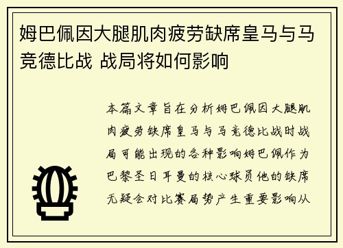 姆巴佩因大腿肌肉疲劳缺席皇马与马竞德比战 战局将如何影响 姆巴佩因大腿肌肉疲劳缺席皇马与马竞德比战 战局将如何影响