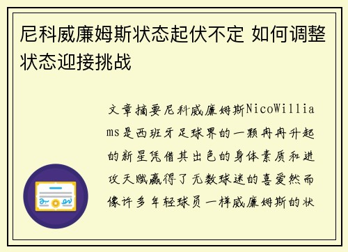 尼科威廉姆斯状态起伏不定 如何调整状态迎接挑战 尼科威廉姆斯状态起伏不定 如何调整状态迎接挑战