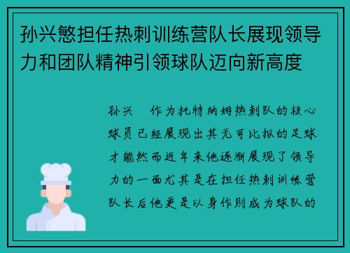 孙兴慜担任热刺训练营队长展现领导力和团队精神引领球队迈向新高度