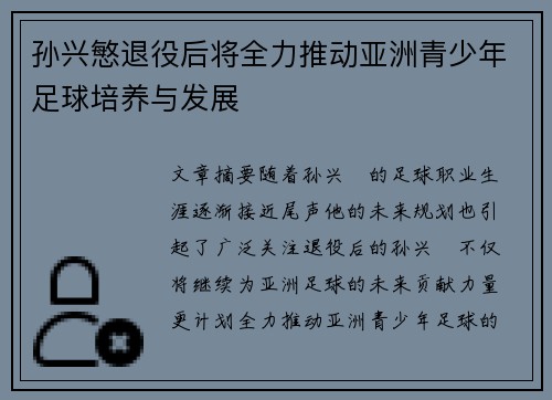 孙兴慜退役后将全力推动亚洲青少年足球培养与发展 孙兴慜退役后将全力推动亚洲青少年足球培养与发展