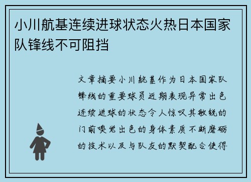 小川航基连续进球状态火热日本国家队锋线不可阻挡