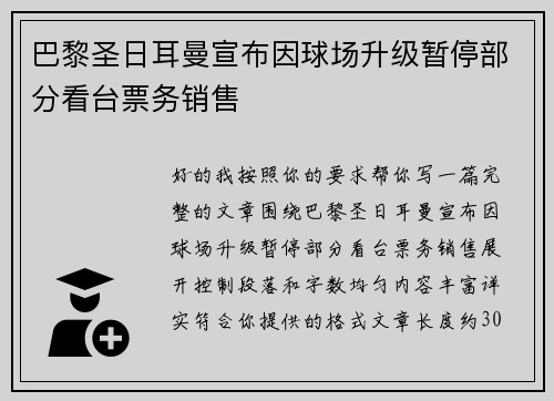 巴黎圣日耳曼宣布因球场升级暂停部分看台票务销售