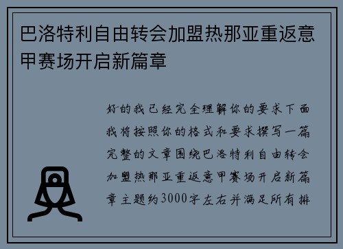 巴洛特利自由转会加盟热那亚重返意甲赛场开启新篇章 巴洛特利自由转会加盟热那亚重返意甲赛场开启新篇章