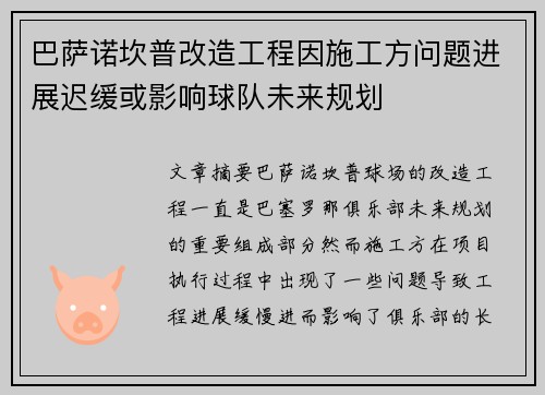 巴萨诺坎普改造工程因施工方问题进展迟缓或影响球队未来规划 巴萨诺坎普改造工程因施工方问题进展迟缓或影响球队未来规划