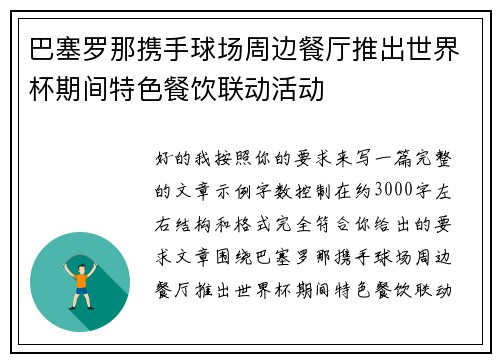 巴塞罗那携手球场周边餐厅推出世界杯期间特色餐饮联动活动 巴塞罗那携手球场周边餐厅推出世界杯期间特色餐饮联动活动