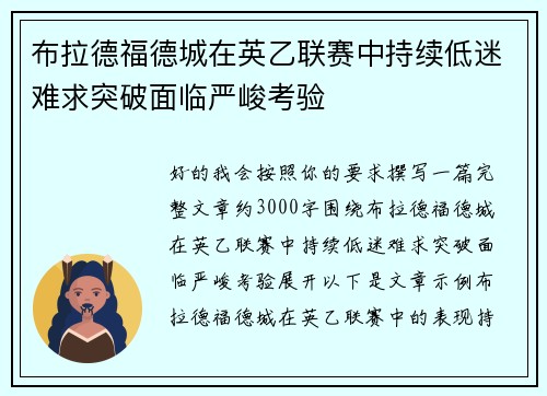 布拉德福德城在英乙联赛中持续低迷难求突破面临严峻考验