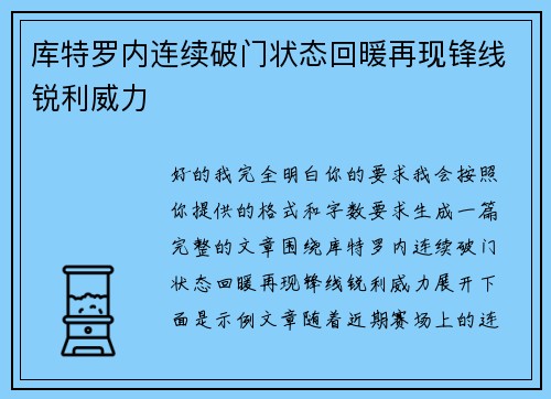 库特罗内连续破门状态回暖再现锋线锐利威力