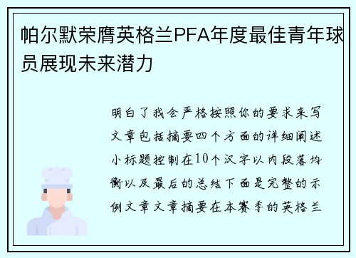 帕尔默荣膺英格兰PFA年度最佳青年球员展现未来潜力