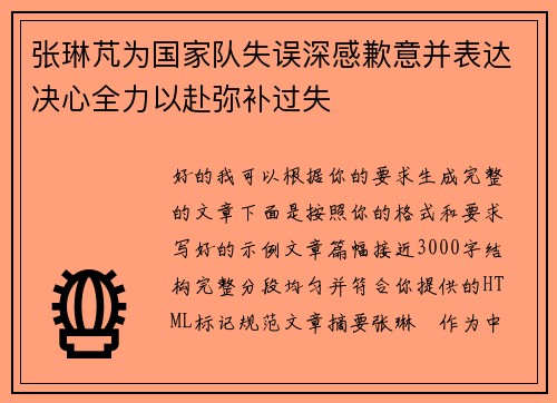 张琳芃为国家队失误深感歉意并表达决心全力以赴弥补过失 张琳芃为国家队失误深感歉意并表达决心全力以赴弥补过失