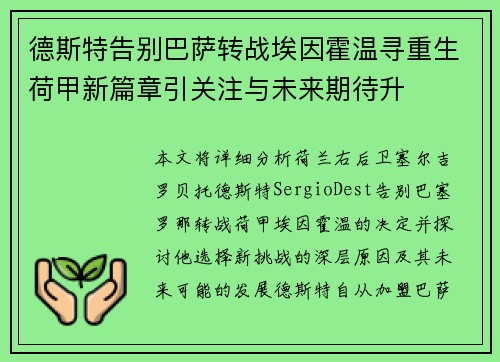 德斯特告别巴萨转战埃因霍温寻重生荷甲新篇章引关注与未来期待升