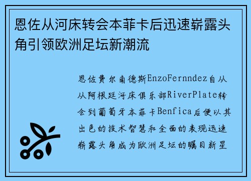 恩佐从河床转会本菲卡后迅速崭露头角引领欧洲足坛新潮流