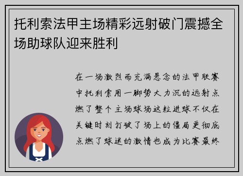 托利索法甲主场精彩远射破门震撼全场助球队迎来胜利