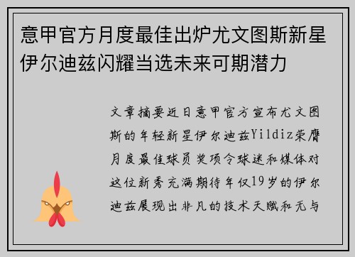 意甲官方月度最佳出炉尤文图斯新星伊尔迪兹闪耀当选未来可期潜力 意甲官方月度最佳出炉尤文图斯新星伊尔迪兹闪耀当选未来可期潜力
