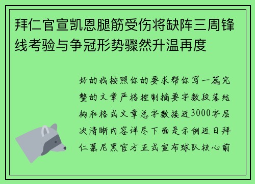 拜仁官宣凯恩腿筋受伤将缺阵三周锋线考验与争冠形势骤然升温再度