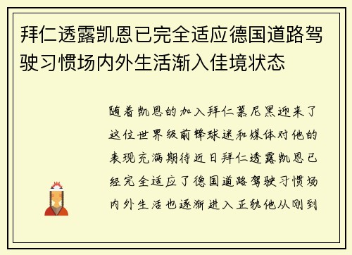 拜仁透露凯恩已完全适应德国道路驾驶习惯场内外生活渐入佳境状态