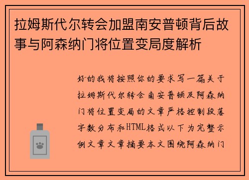 拉姆斯代尔转会加盟南安普顿背后故事与阿森纳门将位置变局度解析