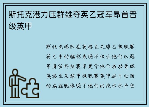斯托克港力压群雄夺英乙冠军昂首晋级英甲