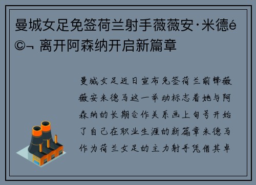 曼城女足免签荷兰射手薇薇安·米德马 离开阿森纳开启新篇章