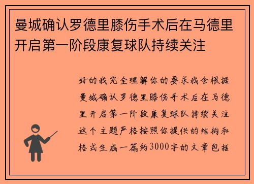 曼城确认罗德里膝伤手术后在马德里开启第一阶段康复球队持续关注 曼城确认罗德里膝伤手术后在马德里开启第一阶段康复球队持续关注