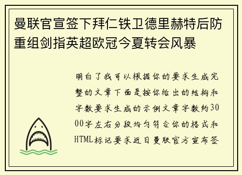 曼联官宣签下拜仁铁卫德里赫特后防重组剑指英超欧冠今夏转会风暴