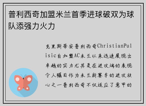 普利西奇加盟米兰首季进球破双为球队添强力火力 普利西奇加盟米兰首季进球破双为球队添强力火力