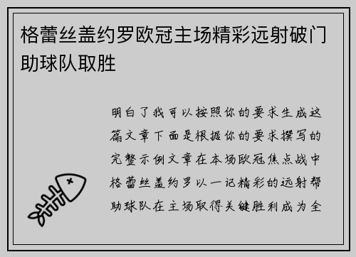 格蕾丝盖约罗欧冠主场精彩远射破门助球队取胜