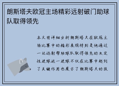 朗斯塔夫欧冠主场精彩远射破门助球队取得领先 朗斯塔夫欧冠主场精彩远射破门助球队取得领先