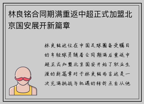 林良铭合同期满重返中超正式加盟北京国安展开新篇章